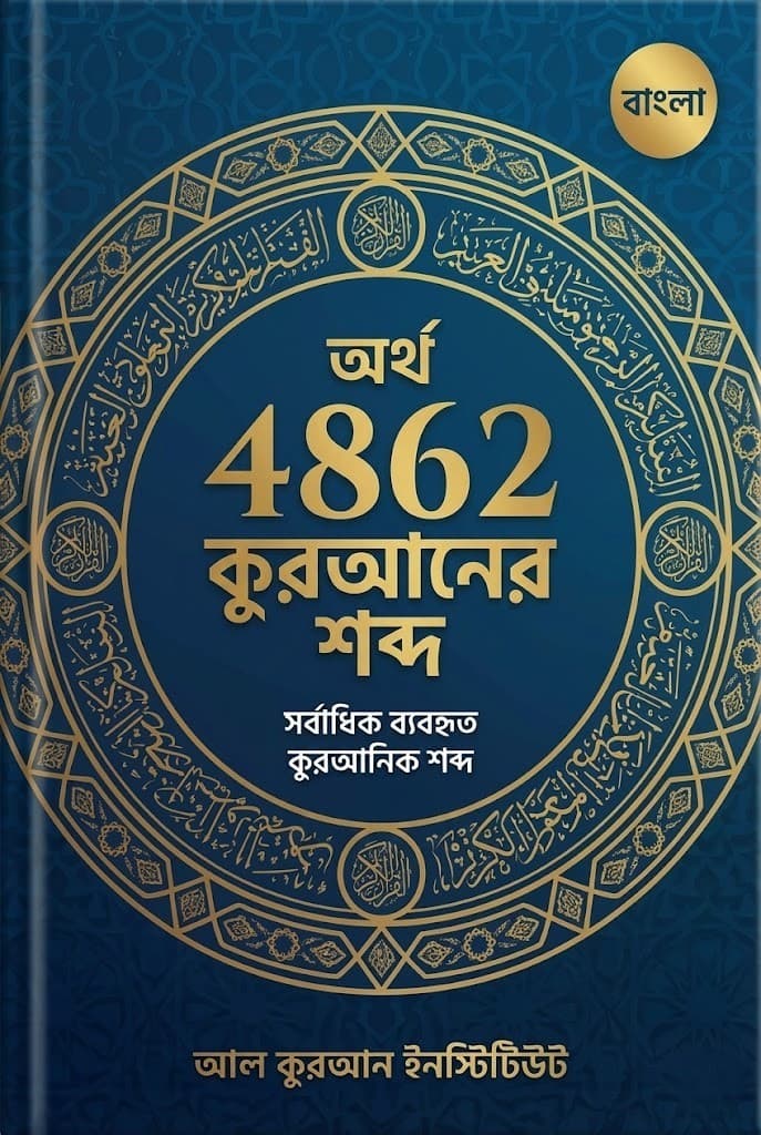 Meaning of 4862 words from Quran