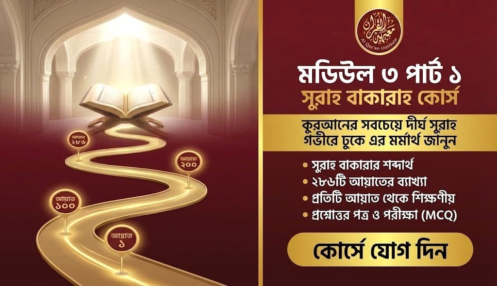 M3 - সূরা বাকারা: সম্পূর্ণ আয়াত-ভিত্তিক বিশ্লেষণ MCQ সহ