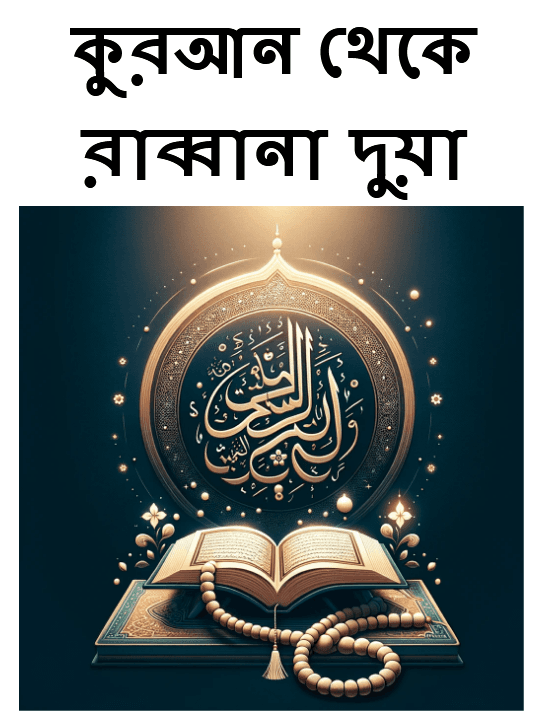 Rabbana Duas from the Quran : In Bengali